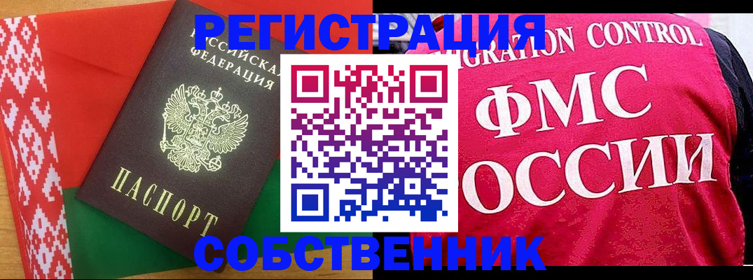 временная регистрация собственник в Иркутске