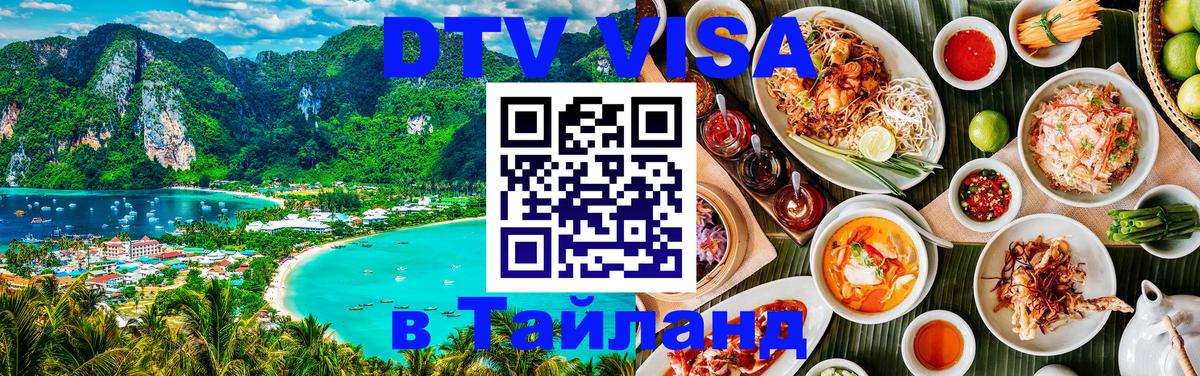 Купить DTV визу в Таиланд 