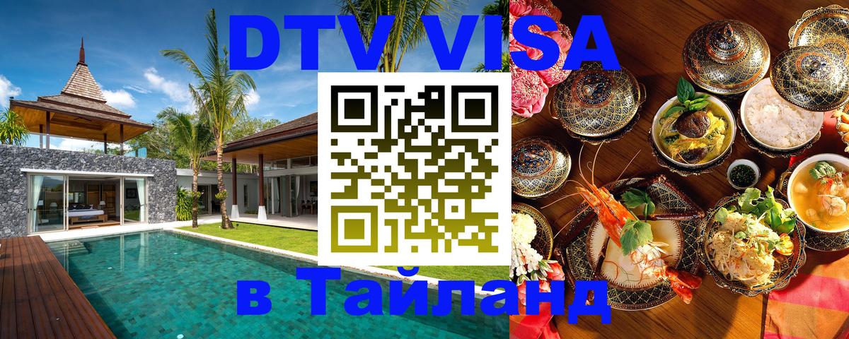 Цены на DTV визу в Таиланд — пакеты услуг, достаточно даже паспорта - Иркутск 