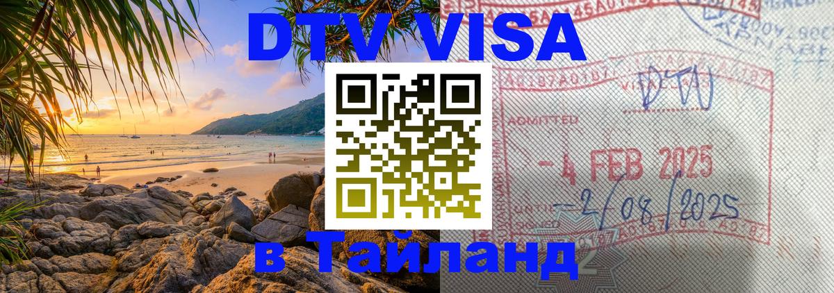 Destination Thailand Visa (DTV виза) Иркутск 